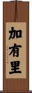 加有里 Scroll