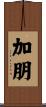 加朋 Scroll