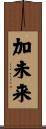 加未来 Scroll