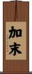加末 Scroll