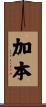 加本 Scroll
