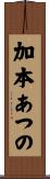 加本あつの Scroll