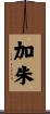 加朱 Scroll