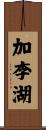 加李湖 Scroll
