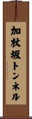 加杖坂トンネル Scroll