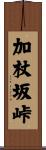 加杖坂峠 Scroll
