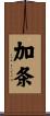 加条 Scroll