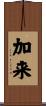 加来 Scroll