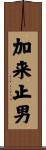加来止男 Scroll
