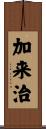 加来治 Scroll