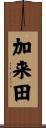 加来田 Scroll