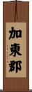 加東郡 Scroll