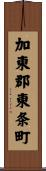 加東郡東条町 Scroll