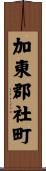 加東郡社町 Scroll