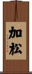 加松 Scroll