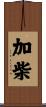 加柴 Scroll
