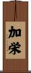 加栄 Scroll