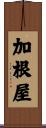 加根屋 Scroll