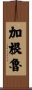 加根魯 Scroll