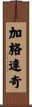 加格達奇 Scroll