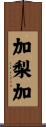 加梨加 Scroll
