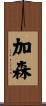 加森 Scroll