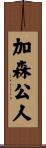 加森公人 Scroll