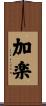 加楽 Scroll