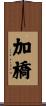加橋 Scroll