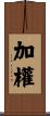 加權 Scroll