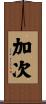 加次 Scroll