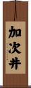加次井 Scroll