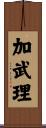 加武理 Scroll