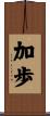 加歩 Scroll
