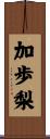 加歩梨 Scroll