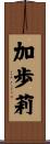 加歩莉 Scroll
