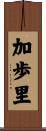 加歩里 Scroll