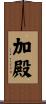 加殿 Scroll
