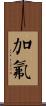 加氟 Scroll