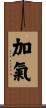 加氣 Scroll
