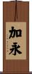 加永 Scroll