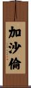 加沙倫 Scroll