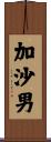 加沙男 Scroll
