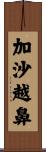 加沙越鼻 Scroll