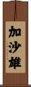 加沙雄 Scroll