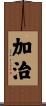 加治 Scroll