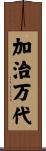 加治万代 Scroll