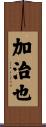 加治也 Scroll