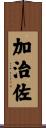 加治佐 Scroll