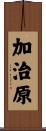 加治原 Scroll